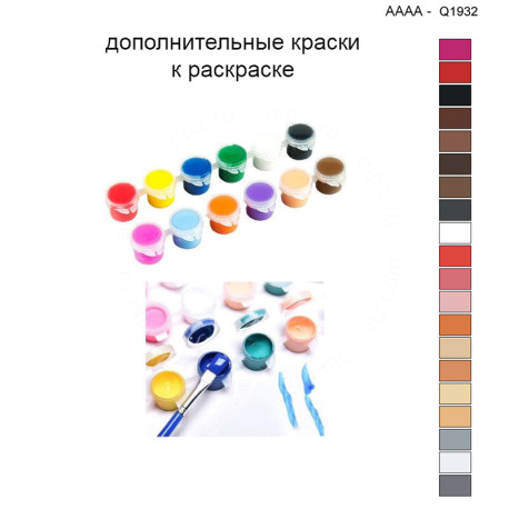 Дополнительные краски для раскраски 40х40 см AAAA-Q1932