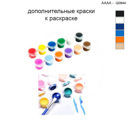 Дополнительные краски для раскраски 40х40 см AAAA-Q0844