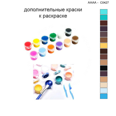 Дополнительные краски для раскраски 40х40 см AAAA-C0427