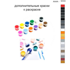 Дополнительные краски для раскраски 40х50 см AAAA-NK583