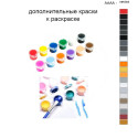 Дополнительные краски для раскраски 40х50 см AAAA-NK583