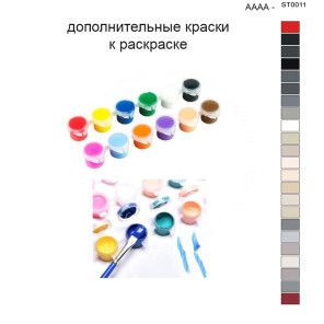 Дополнительные краски для раскраски 40х50 см AAAA-ST0011