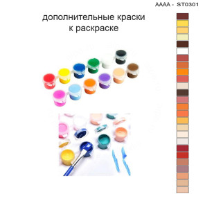 Дополнительные краски для раскраски 30х40 см AAAA-ST0301