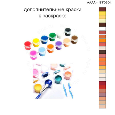 Дополнительные краски для раскраски 30х40 см AAAA-ST0301