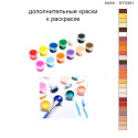 Дополнительные краски для раскраски 30х40 см AAAA-ST0301