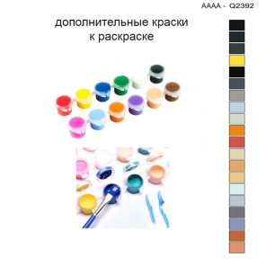 Дополнительные краски для раскраски 30х40 см AAAA-Q2392