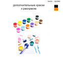 Дополнительные краски для раскраски 30х40 см AAAA-Q2390