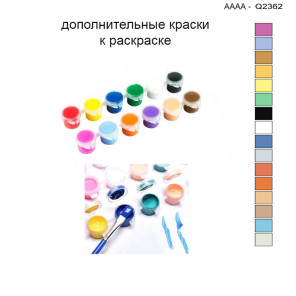 Дополнительные краски для раскраски 30х40 см AAAA-Q2362