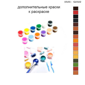 Дополнительные краски для раскраски 30х40 см AAAA-Q2322