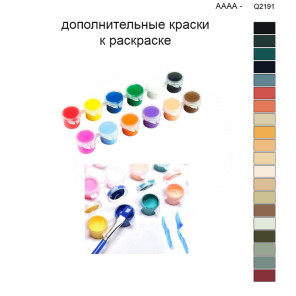 Дополнительные краски для раскраски 40х50 см AAAA-Q2191