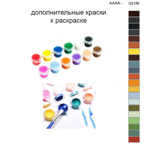 Дополнительные краски для раскраски 40х50 см AAAA-Q2188