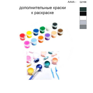 Дополнительные краски для раскраски 40х50 см AAAA-Q2168