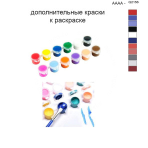 Дополнительные краски для раскраски 40х50 см AAAA-Q2156