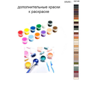 Дополнительные краски для раскраски 40х50 см AAAA-Q2146
