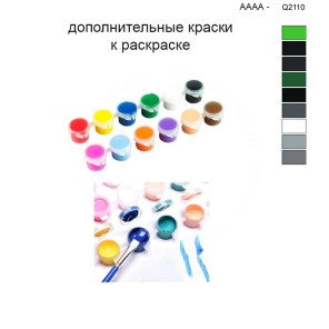 Дополнительные краски для раскраски 40х50 см AAAA-Q2110