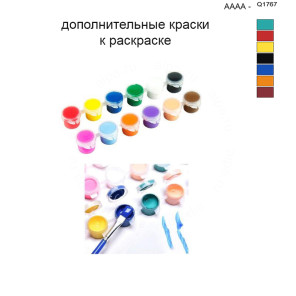 Дополнительные краски для раскраски 40х50 см AAAA-Q1767