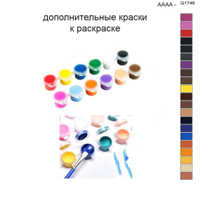 Дополнительные краски для раскраски 40х50 см AAAA-Q1746