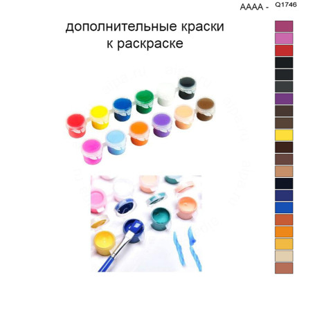 Дополнительные краски для раскраски 40х50 см AAAA-Q1746