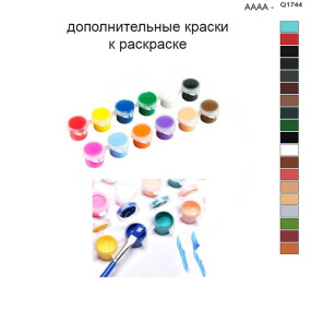 Дополнительные краски для раскраски 40х50 см AAAA-Q1744