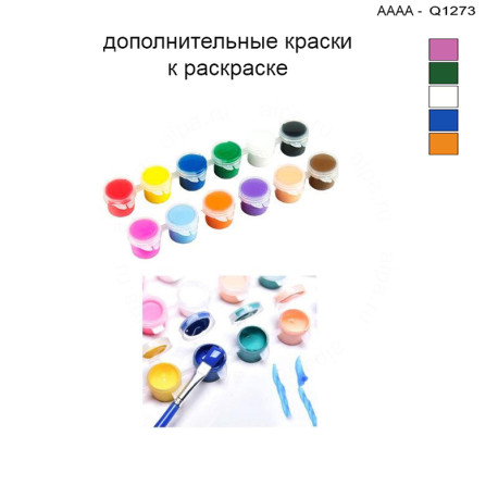Дополнительные краски для раскраски 30х40 см AAAA-Q1273