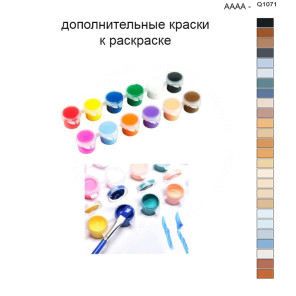 Дополнительные краски для раскраски 40х50 см AAAA-Q1071