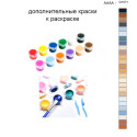Дополнительные краски для раскраски 40х50 см AAAA-Q1071