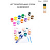 Дополнительные краски для раскраски 30х40 см AAAA-Q0268