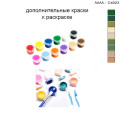 Дополнительные краски для раскраски 30х40 см AAAA-C4023