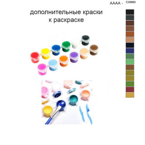 Дополнительные краски для раскраски 40х50 см AAAA-C0880