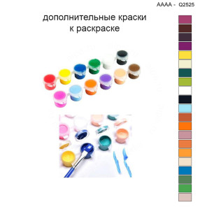 Дополнительные краски для раскраски 40х40 см AAAA-Q2525