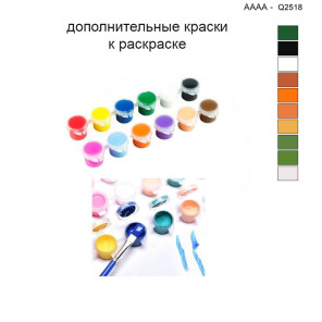 Дополнительные краски для раскраски 40х40 см AAAA-Q2518