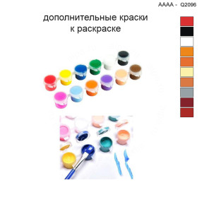 Дополнительные краски для раскраски 40х40 см AAAA-Q2096