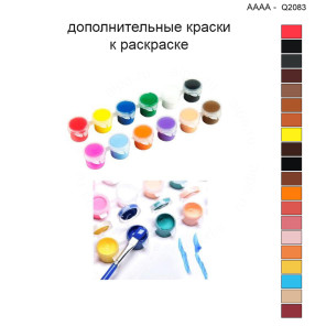 Дополнительные краски для раскраски 40х40 см AAAA-Q2083