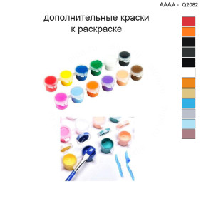 Дополнительные краски для раскраски 40х40 см AAAA-Q2082