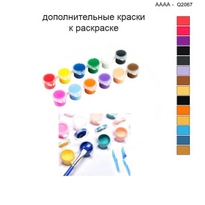 Дополнительные краски для раскраски 40х40 см AAAA-Q2067