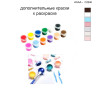 Дополнительные краски для раскраски 40х40 см AAAA-C2240