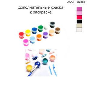 Дополнительные краски для раскраски 30х40 см AAAA-Q2385