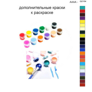 Дополнительные краски для раскраски 40х50 см AAAA-Q2154