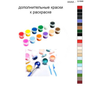Дополнительные краски для раскраски 40х50 см AAAA-Q1898
