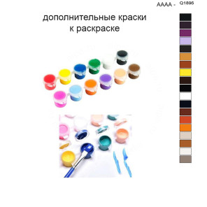 Дополнительные краски для раскраски 40х50 см AAAA-Q1896