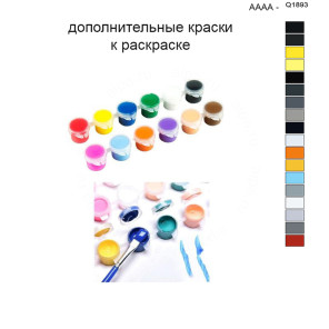 Дополнительные краски для раскраски 40х50 см AAAA-Q1893