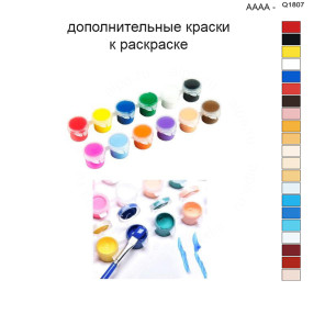 Дополнительные краски для раскраски 40х50 см AAAA-Q1807