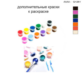Дополнительные краски для раскраски 30х40 см AAAA-Q1261