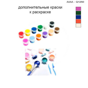 Дополнительные краски для раскраски 30х40 см AAAA-Q1250