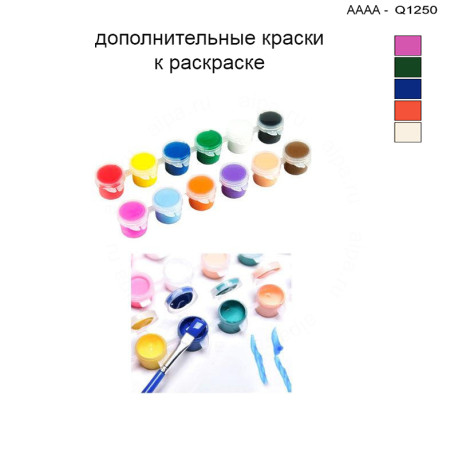 Дополнительные краски для раскраски 30х40 см AAAA-Q1250