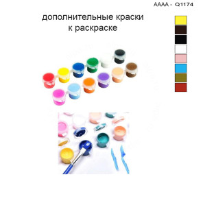Дополнительные краски для раскраски 30х40 см AAAA-Q1174