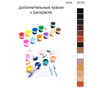 Дополнительные краски для раскраски 30х40 см AAAA-Q1110