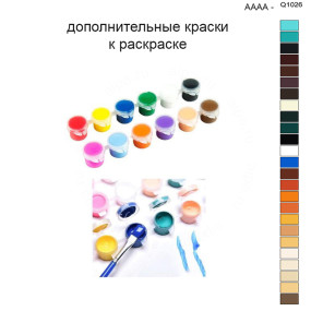 Дополнительные краски для раскраски 40х50 см AAAA-Q1026
