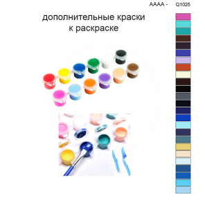 Дополнительные краски для раскраски 40х50 см AAAA-Q1025
