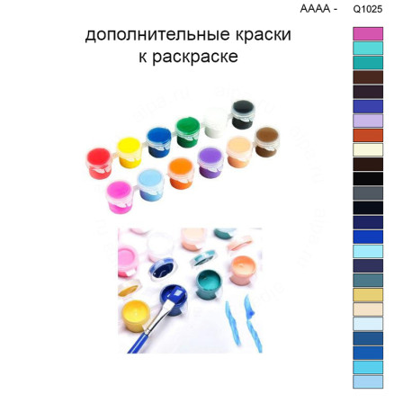 Дополнительные краски для раскраски 40х50 см AAAA-Q1025